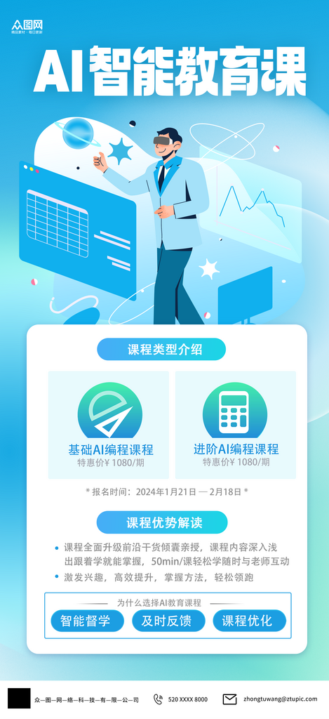 AI智能课程招生培训海报素材