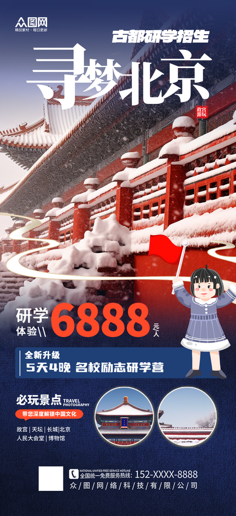 大气北京研学游招生教育培训海报素材