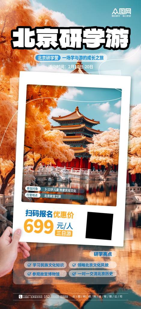 简约北京研学游招生教育培训海报素材