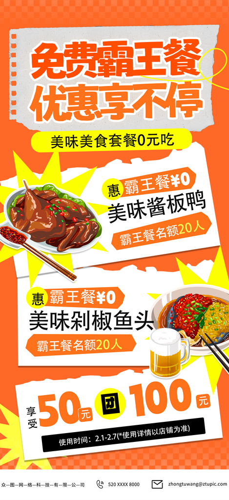 简约免费霸王餐美食活动海报素材
