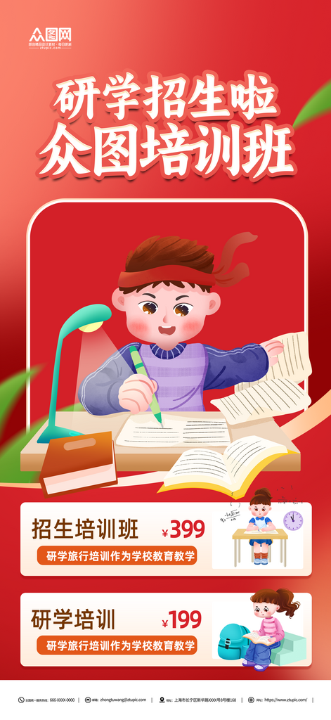 红色研学游招生教育培训海报素材