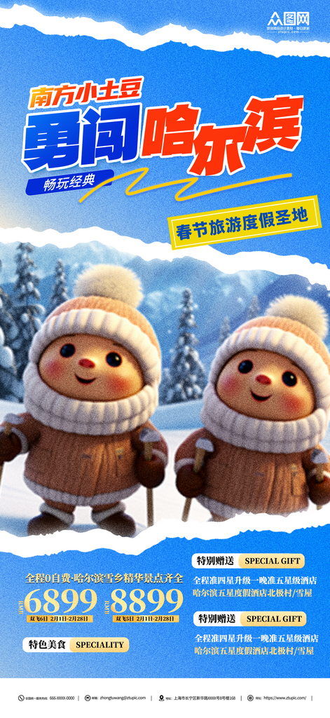 蓝色南方小土豆哈尔滨旅游海报素材