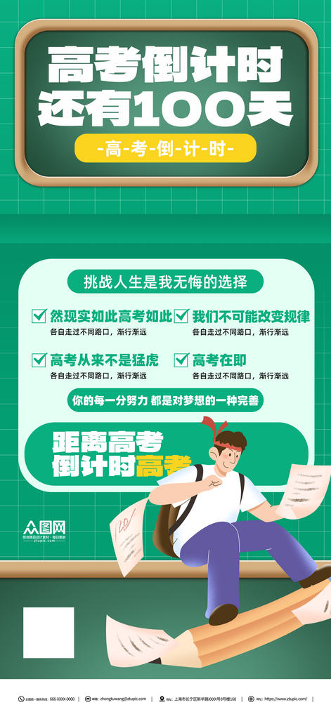 绿色高考倒计时100天宣传海报素材
