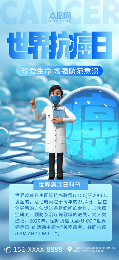 蓝色3D世界抗癌日宣传海报素材