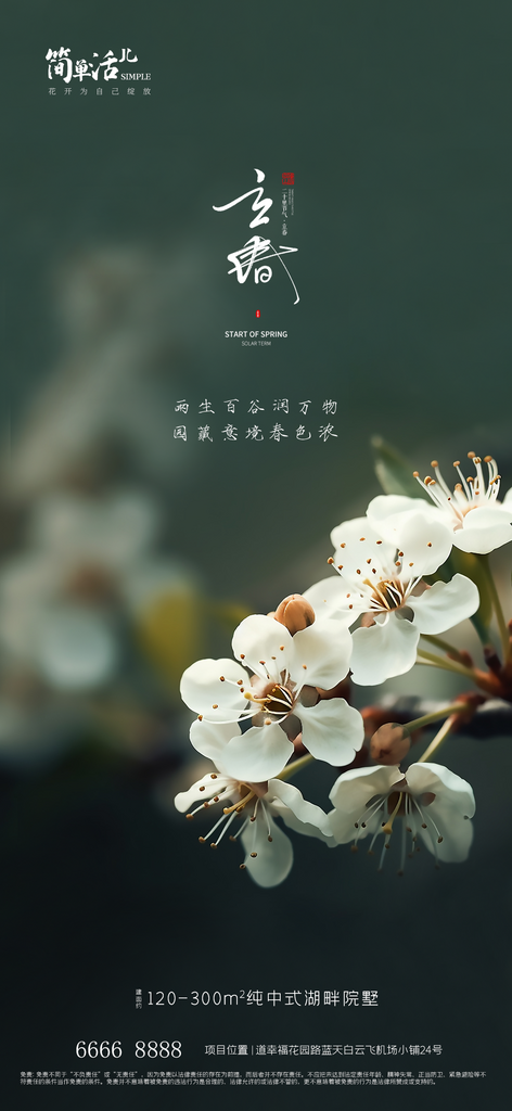 地产立春节气海报素材