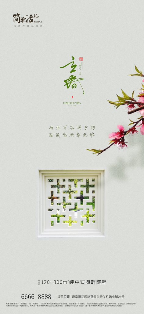 地产立春节气海报素材