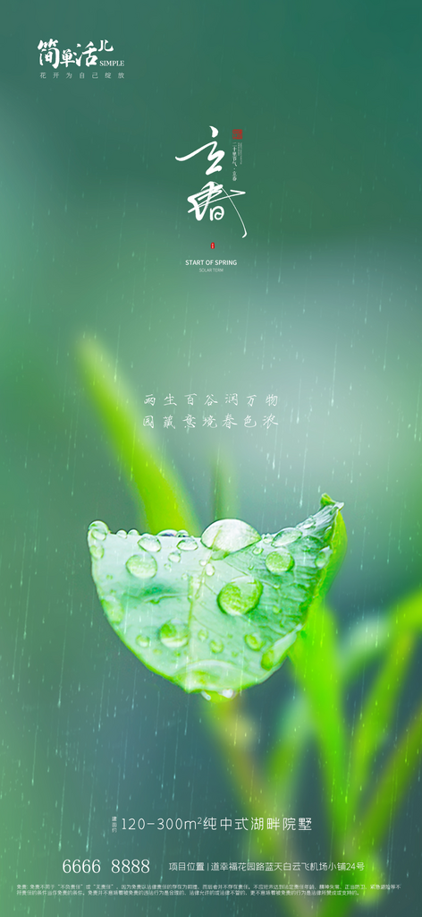 地产立春节气海报素材