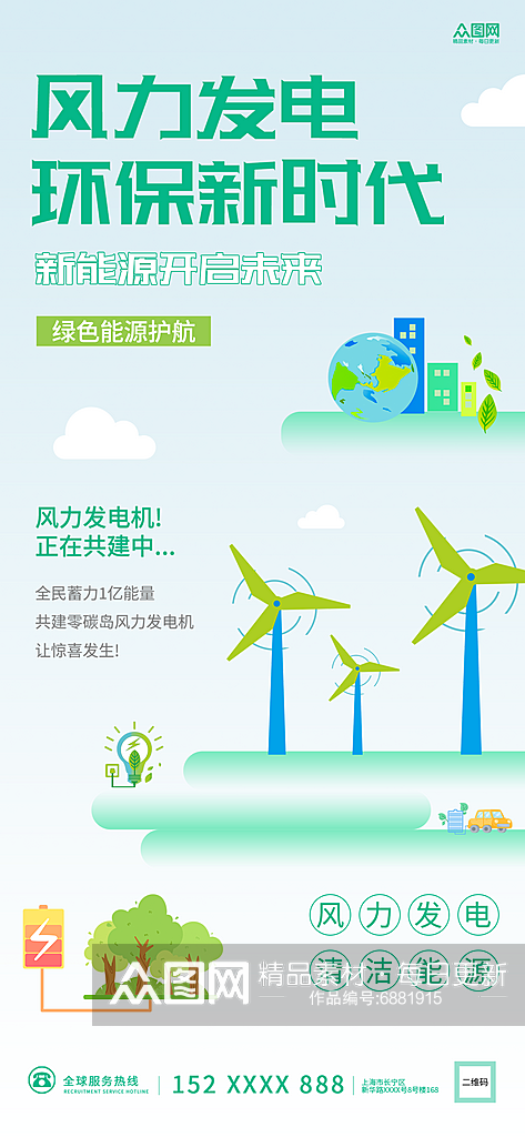 简约风力发电环保新能源海报素材