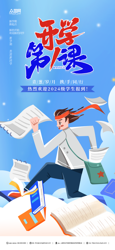 开学季宣传活动海报素材