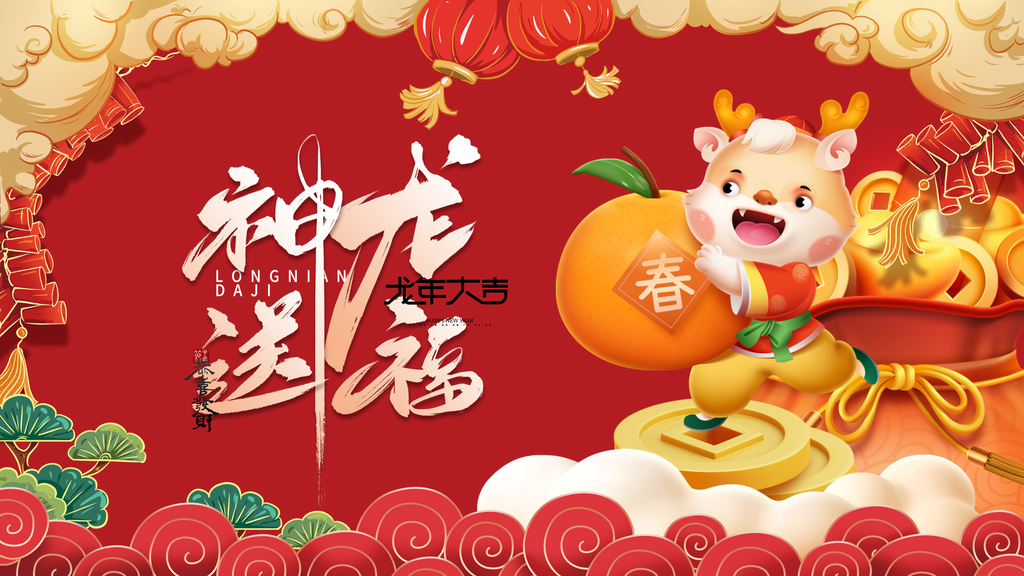 创意2024龙年新年祝福系列海报素材