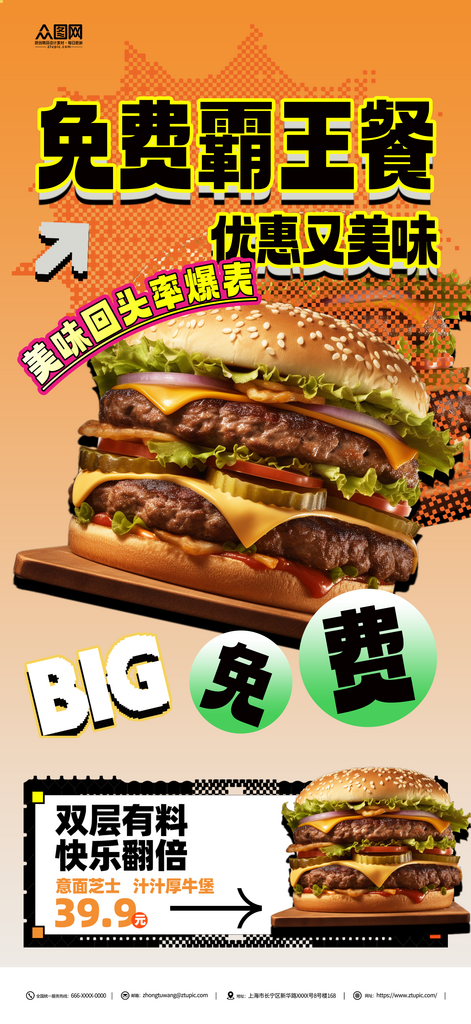 免费霸王餐宣传活动海报素材