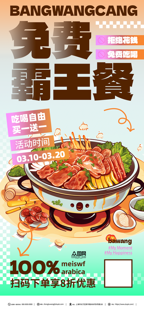 免费霸王餐宣传活动海报素材