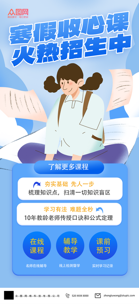 寒假收心课程招生创意海报素材