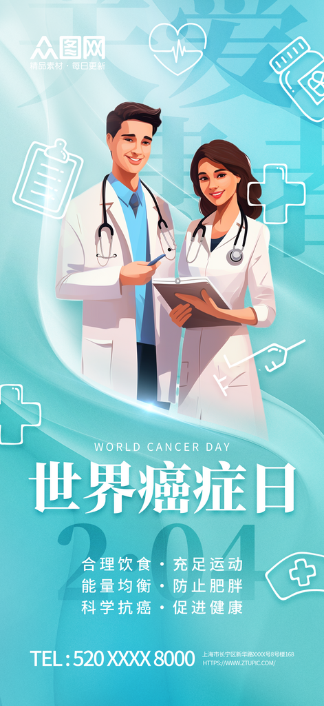 世界癌症日医疗宣传海报素材