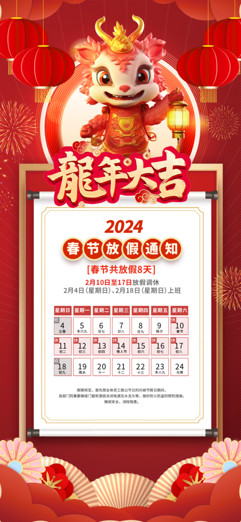 春节放假通知海报素材