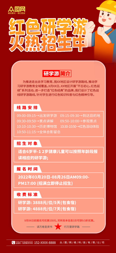 简洁大气红色研学游招生教育培训海报素材