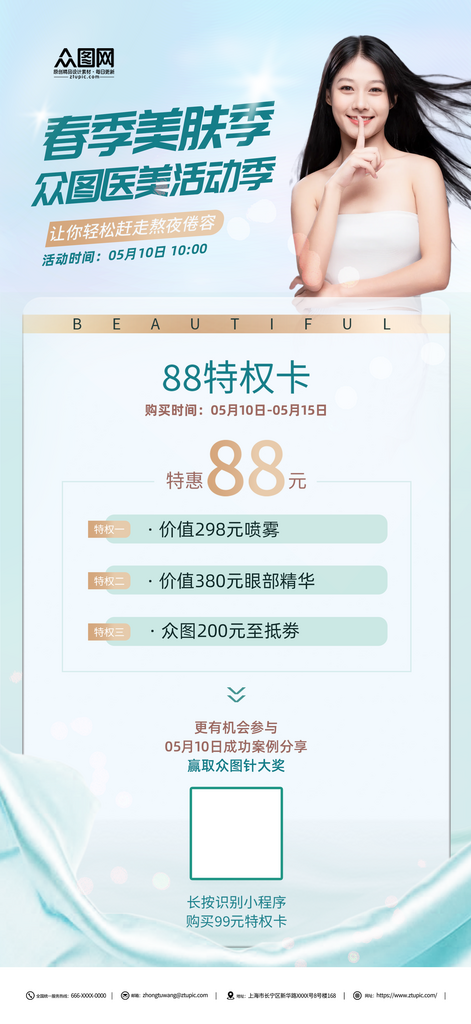 春季美肤季活动医美海报素材