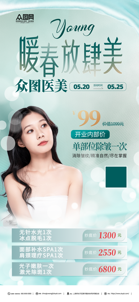 春季美肤季医美活动海报素材