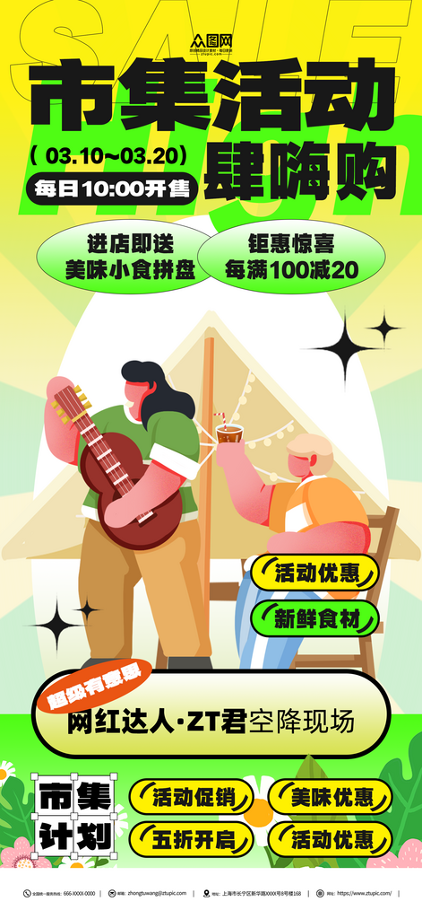 市集活动宣传海报素材