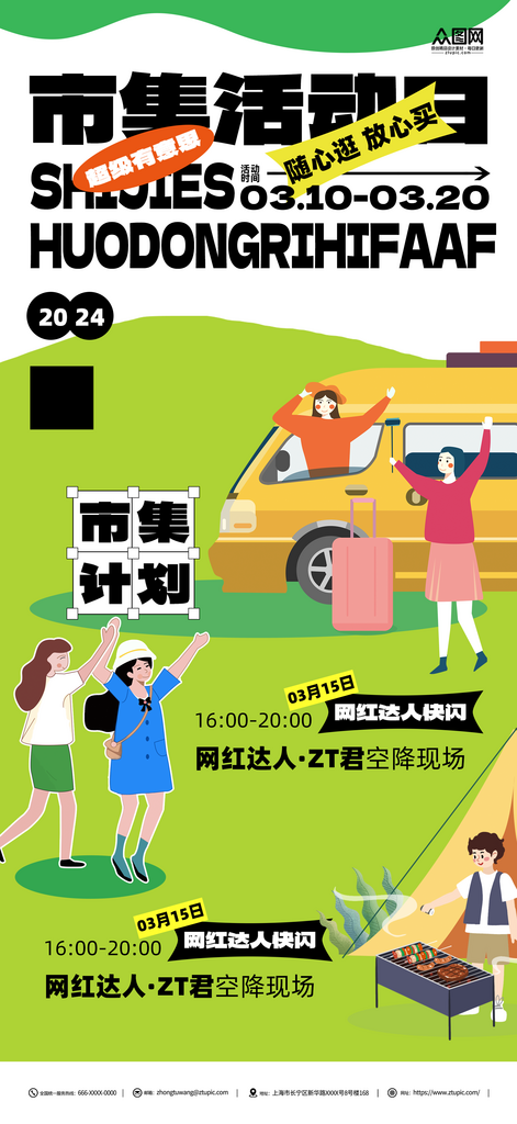 市集活动宣传海报素材
