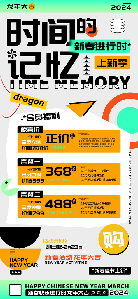 时间的记忆店铺新春会员充值海报素材