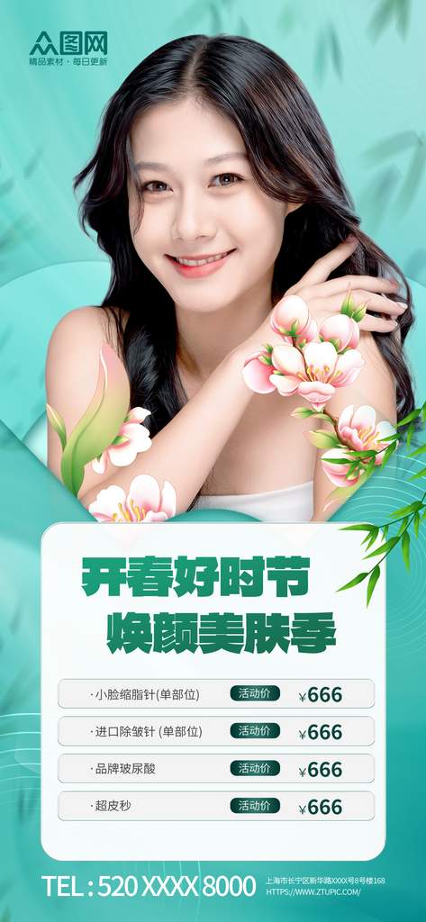 绿色春季美肤季美容医美项目促销海报素材