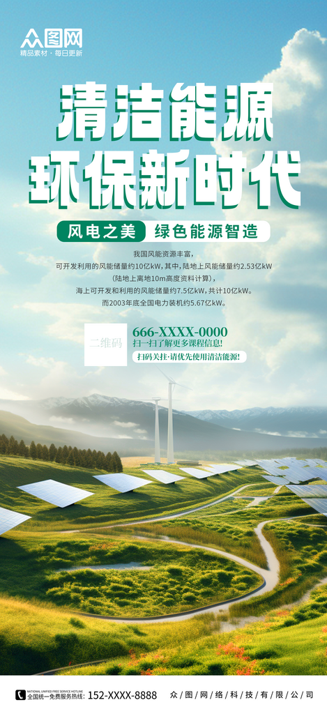 风力发电环保新能源海报素材