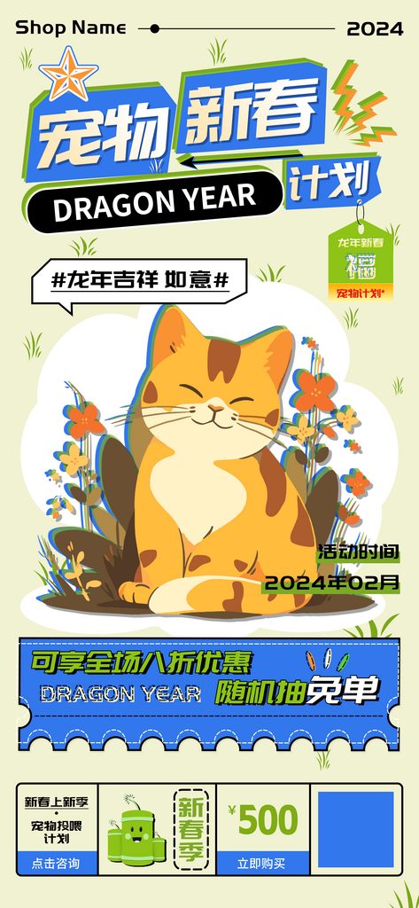 宠物新春投喂计划海报素材