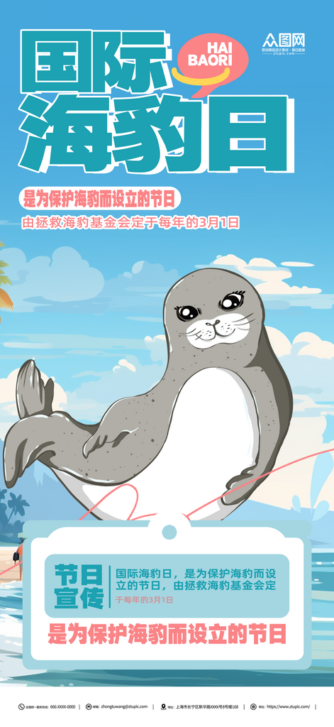 国际海豹日活动宣传节日海豹素材