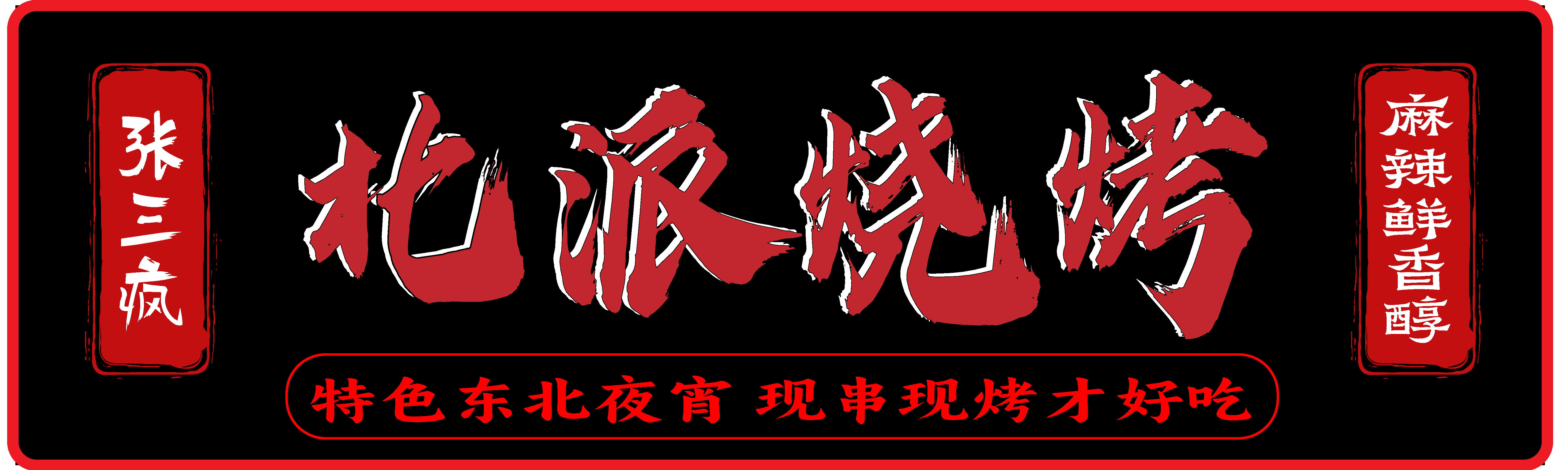 大气门招北派烧烤门头素材