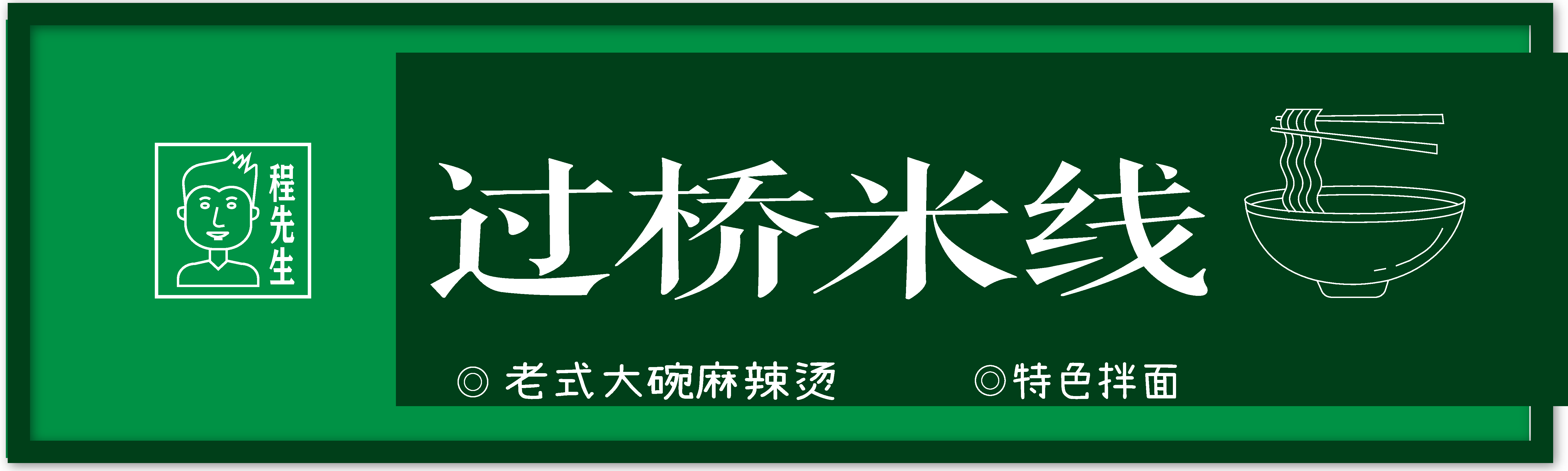 云南过桥米线清爽门头素材