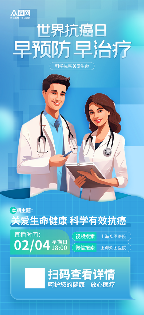蓝色世界癌症日医疗宣传海报素材