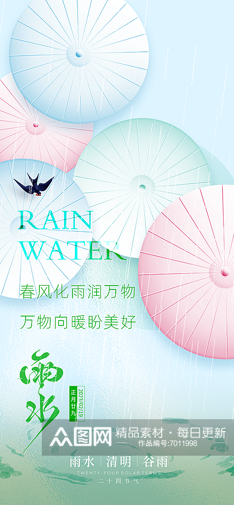 中国传统雨水节气海报素材