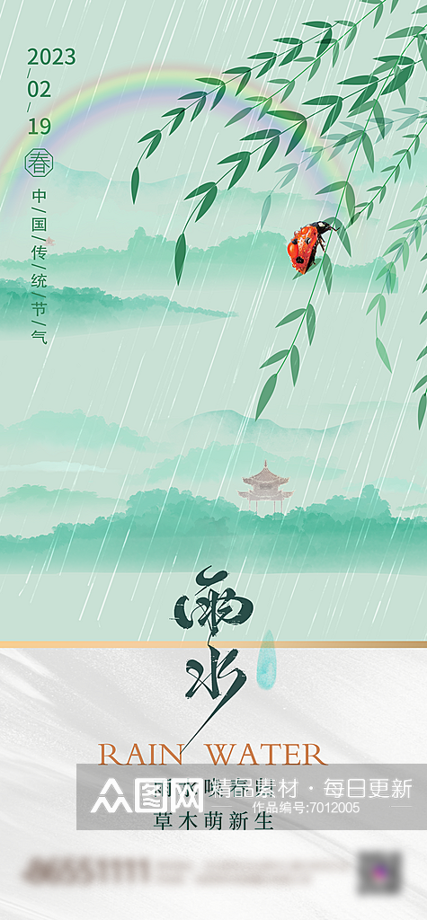 中国传统雨水节气海报素材