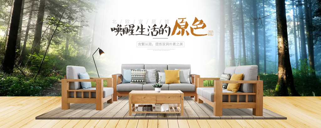 北欧式中式家具家装节全屏首页banner素材