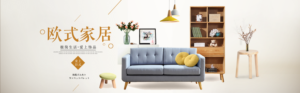 北欧式中式家具家装节全屏首页banner素材