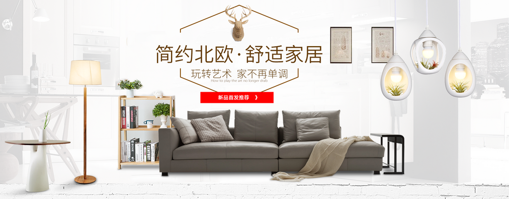 北欧式中式家具家装节全屏首页banner素材