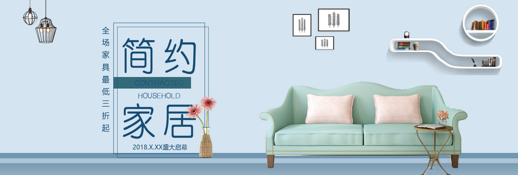 北欧式中式家具家装节全屏首页banner素材