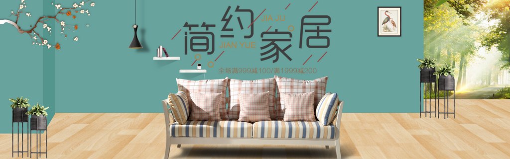 北欧式中式家具家装节全屏首页banner素材