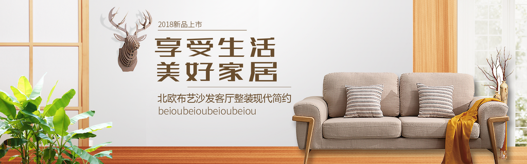 北欧式中式家具家装节全屏首页banner素材