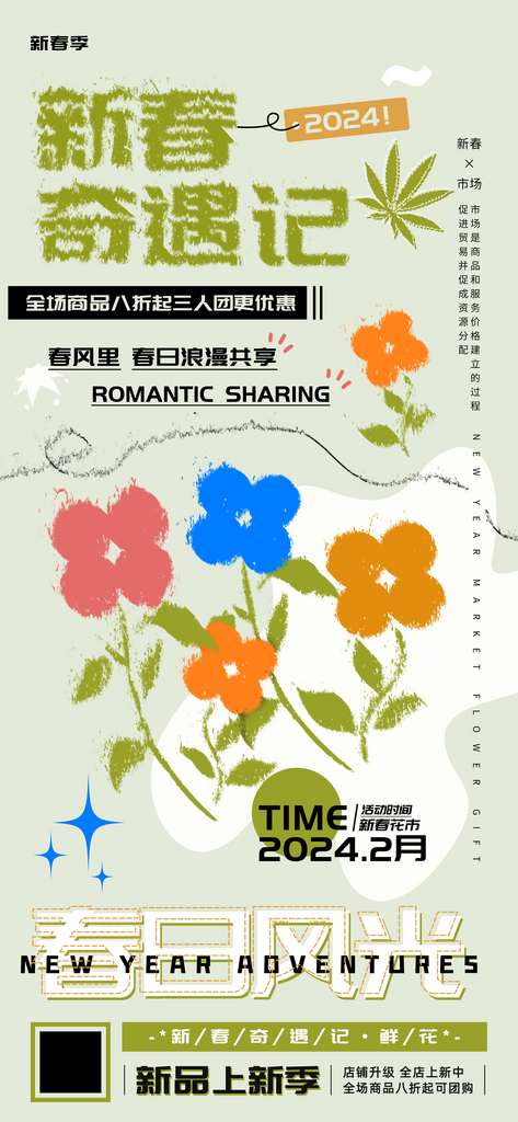 新春奇遇记浪漫出游海报素材