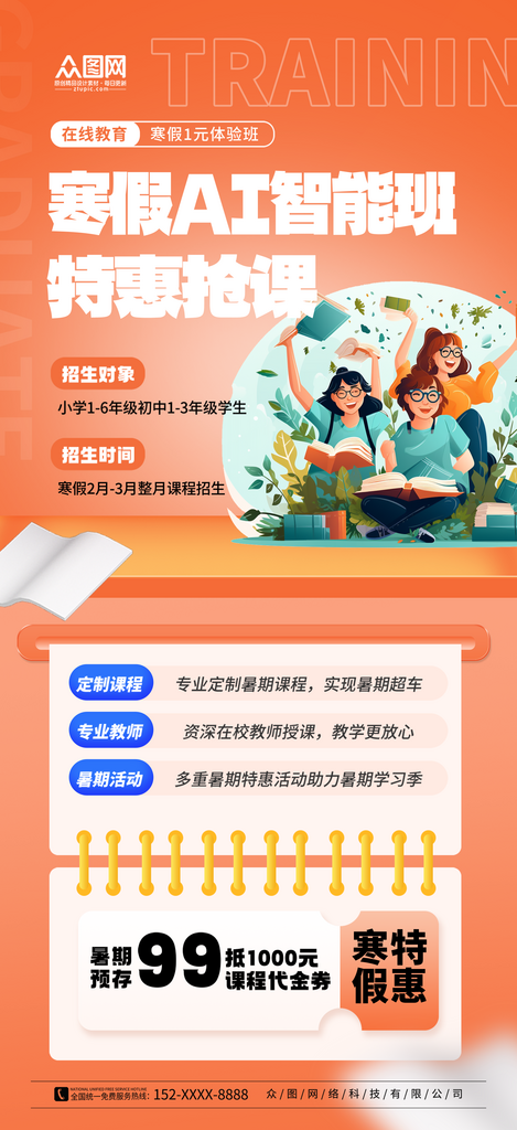 橘红AI智能教育培训课程海报素材