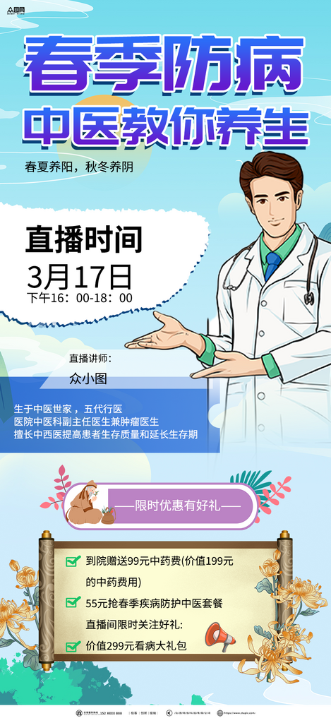 大气时尚春季养生宣传海报素材