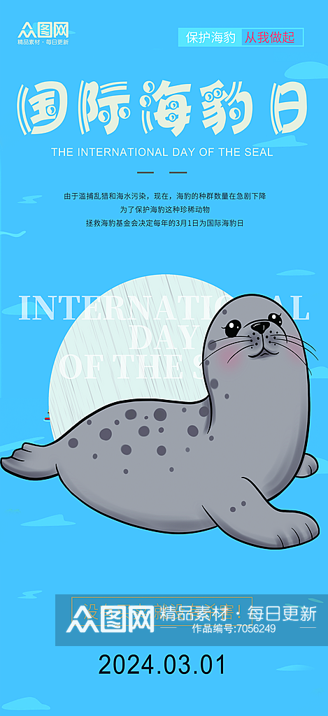 简洁时尚国际海豹日宣传海报素材