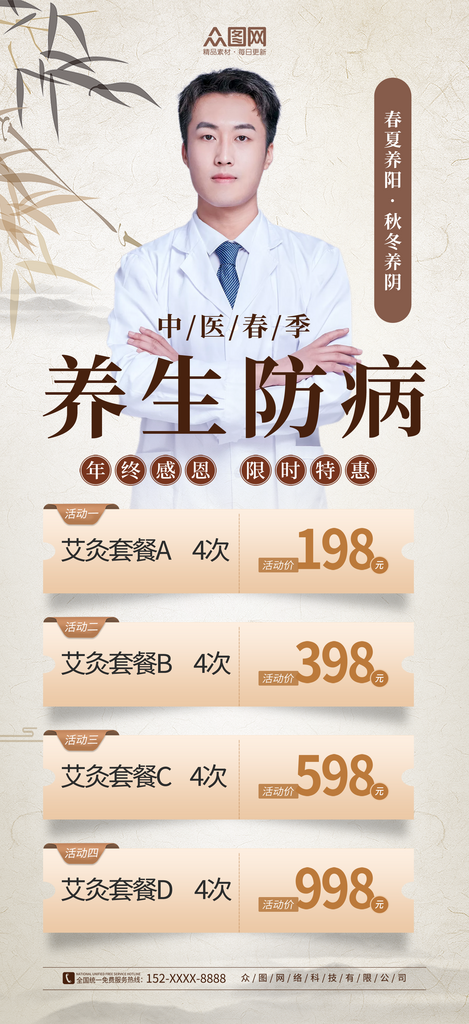 大气春季养生宣传海报素材