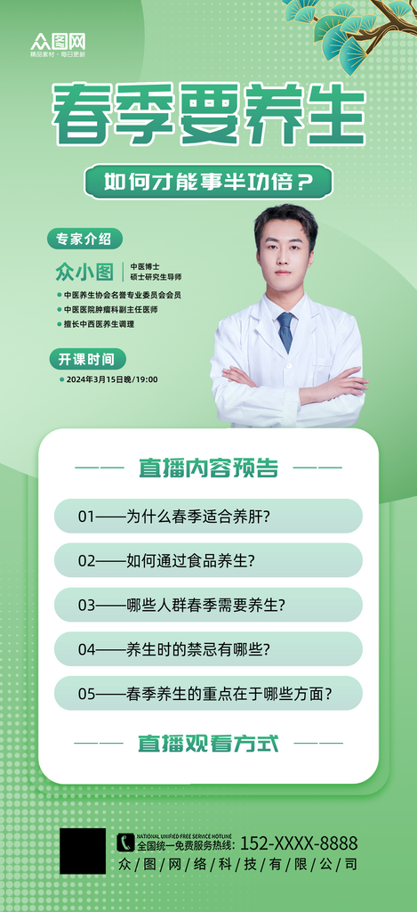 简约春季养生宣传海报素材
