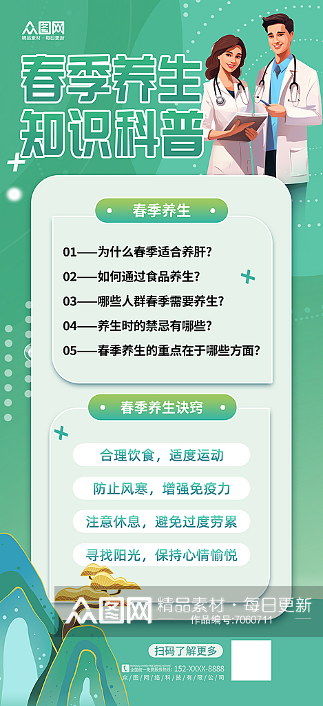 简洁大气春季养生宣传海报素材