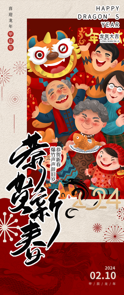 恭贺新春2024龙年新年创意海报素材