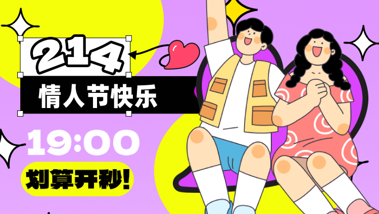 情人节快乐214展板素材