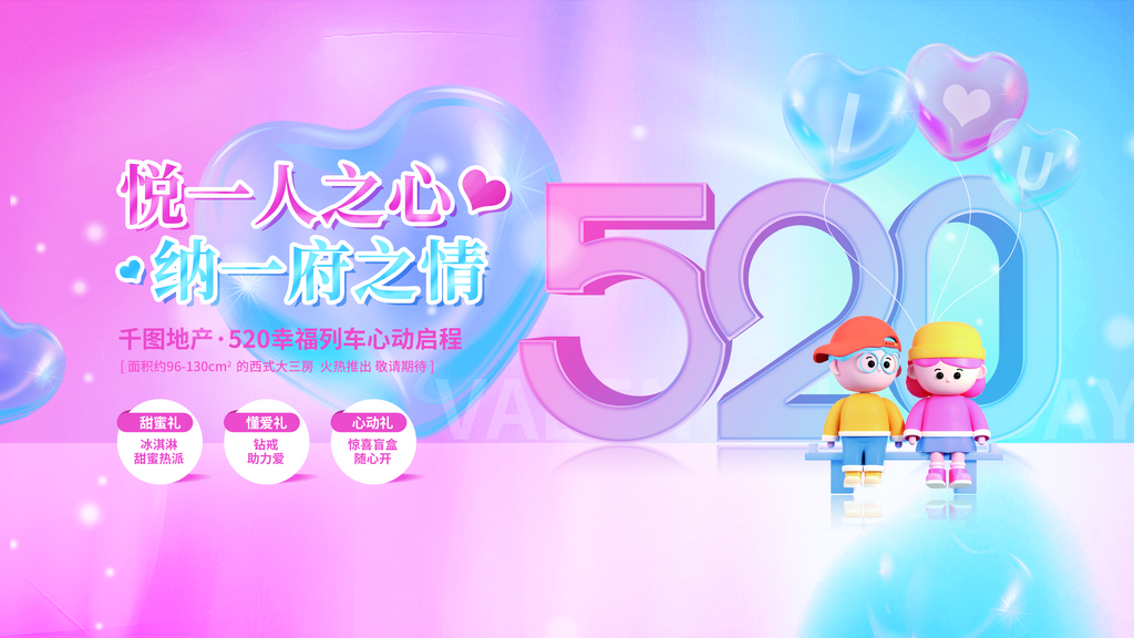 渐变520情人节房地产营销节日活动展板素材